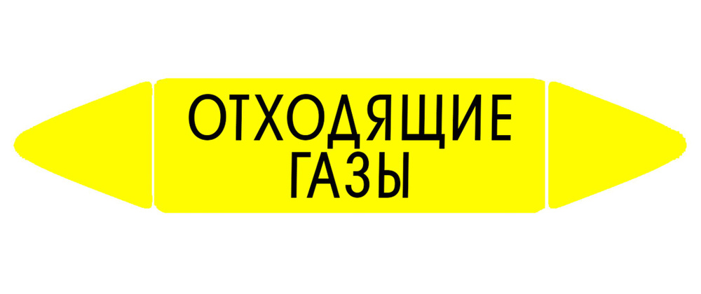 Самоклеящийся маркер "Отходящие газы" (52 х 252 мм, с ламинацией) для использования на наружных трубопроводах #1