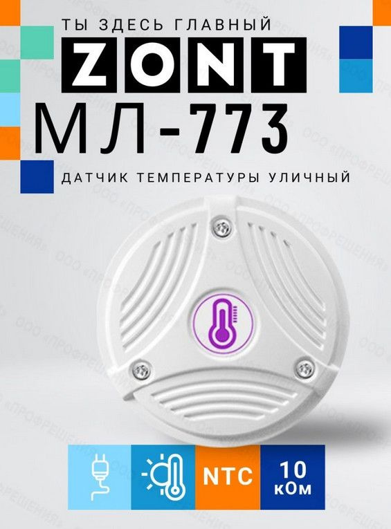 Датчик температуры уличный ZONT МЛ-773 (NTC) #1