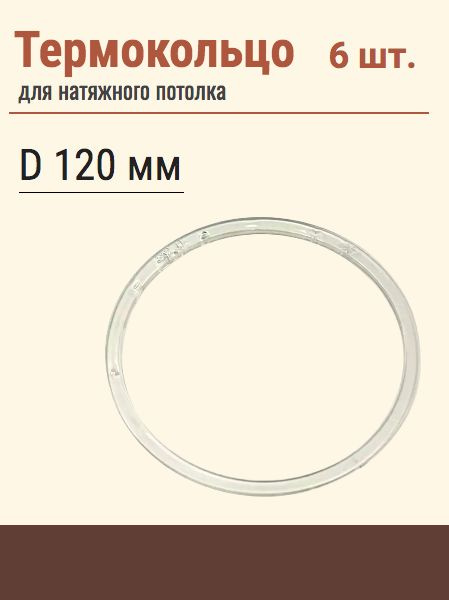 Термокольцо протекторное, прозрачное для натяжного потолка, диаметр 120 мм, 6 шт  #1