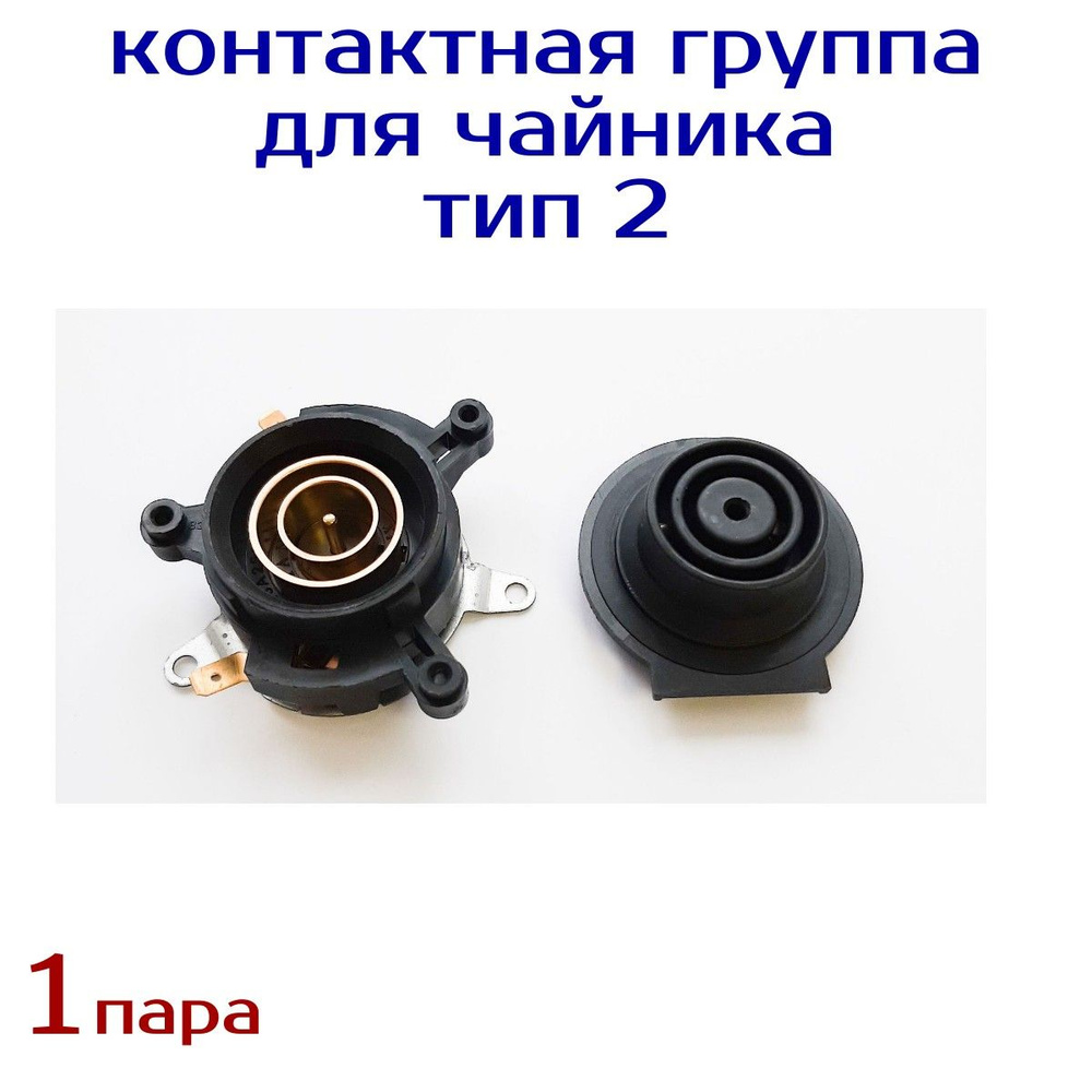 Контактная группа для чайников тип 2 - купить с доставкой по выгодным ...