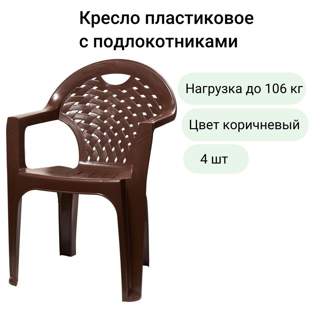 Кресло пластиковое с подлокотниками Флинт - купить с доставкой по ...