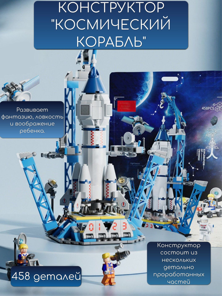 Конструктор детский космический корабль ракета - купить с доставкой по ...