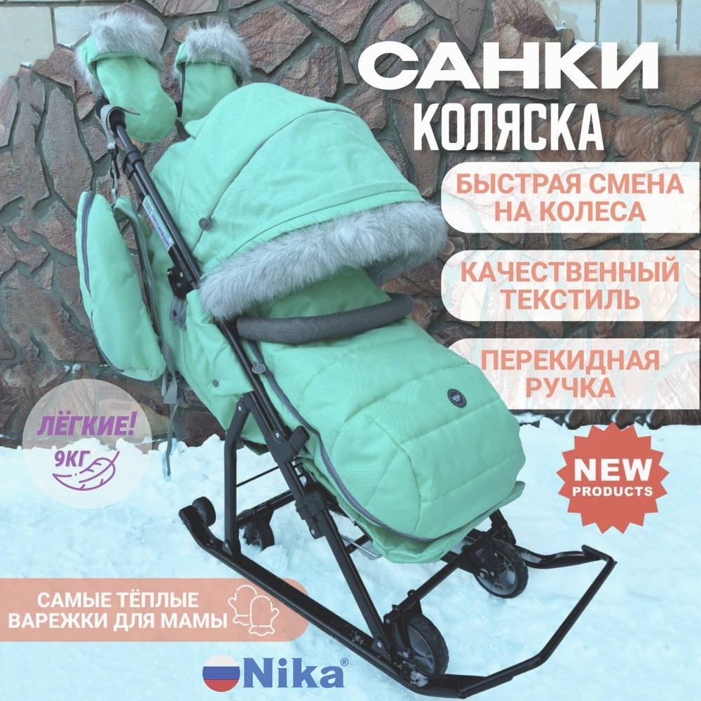 Санки-коляска детские зимние с колесами Nika 7-5 SK (легкие, перекидная ручка, рюкзак, положение лежа)) #1