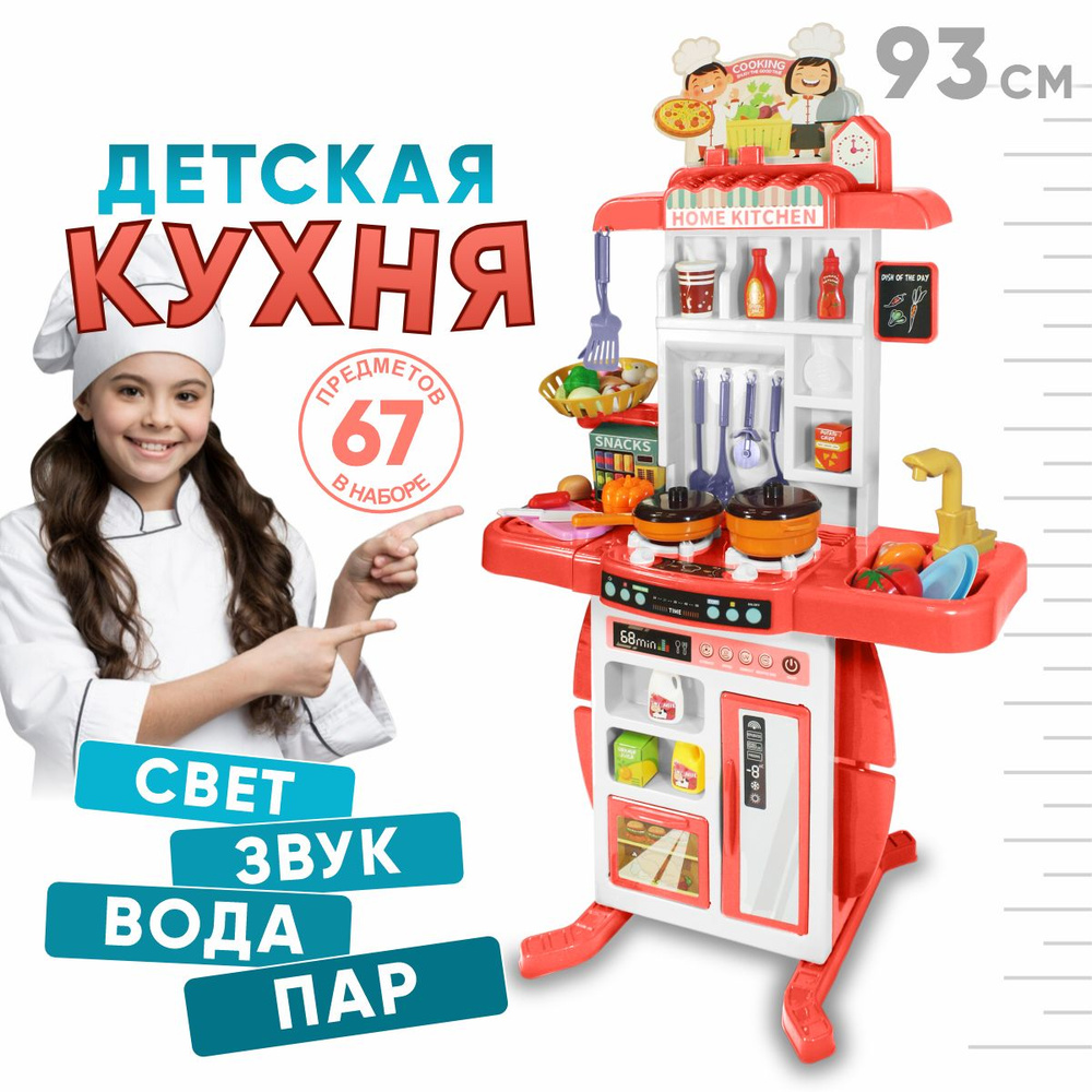 Кухня детская игровая музыкальная 93 см/ Большой игровой набор свет, звук,  пар 67 предметов - купить с доставкой по выгодным ценам в интернет-магазине  OZON (1504735011)