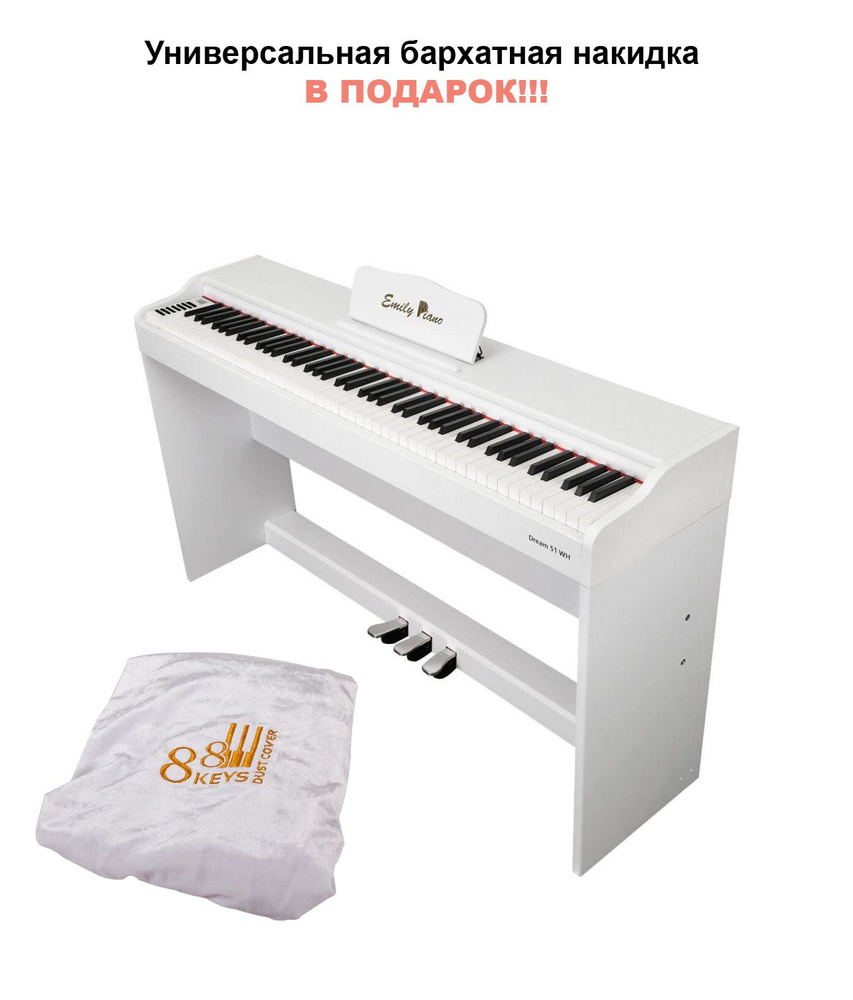 EMILY PIANO D-51 WH - Цифровое фортепиано со стойкой в комплекте , накидка в подарок  #1