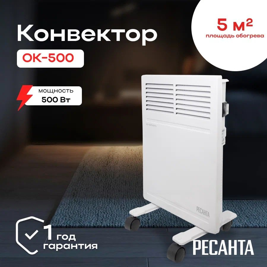 Конвектор ОК-500 Ресанта/ Конвекторный обогреватель электрический  напольный, настенный для квартиры, дома, офиса, тепловой электроконвектор