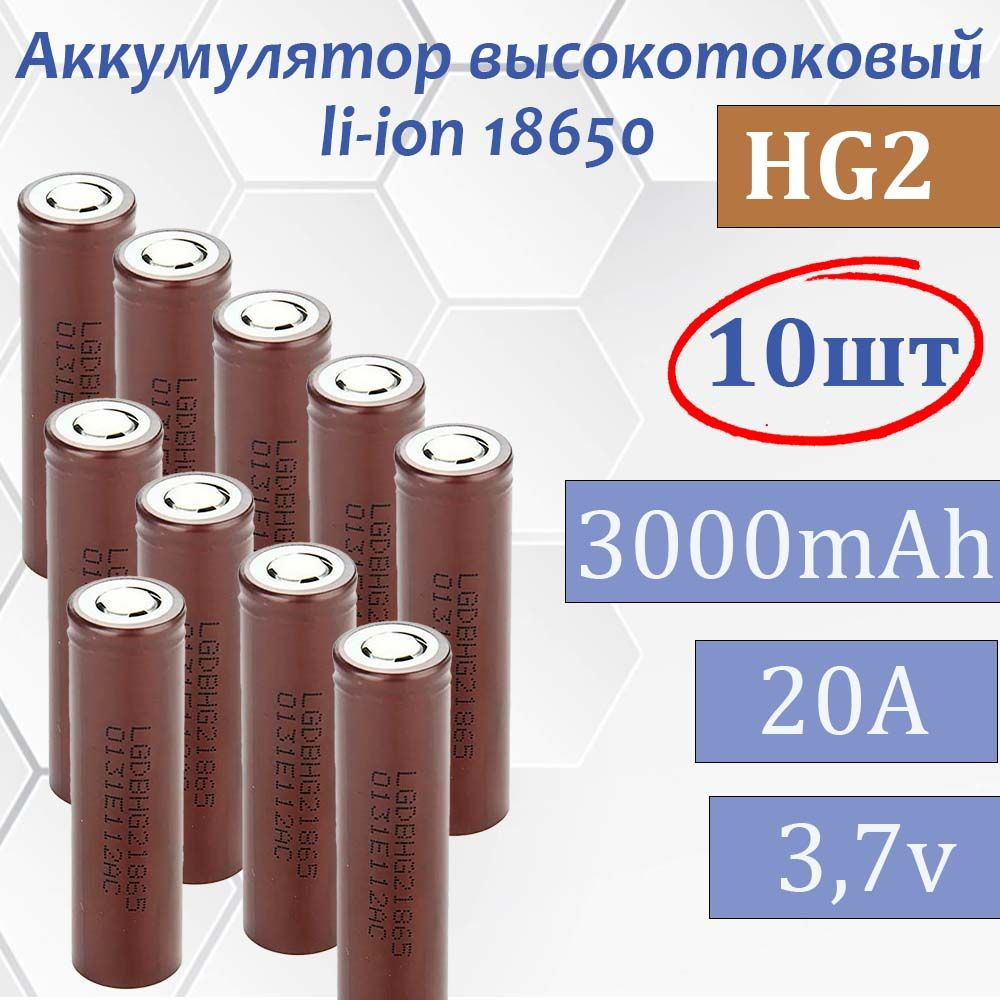 Аккумулятор 18650 HG2 3000 мАч 20А, Li-ion 3,7В 10шт / высокотоковый, для шуруповертов, электронных сигарет #1