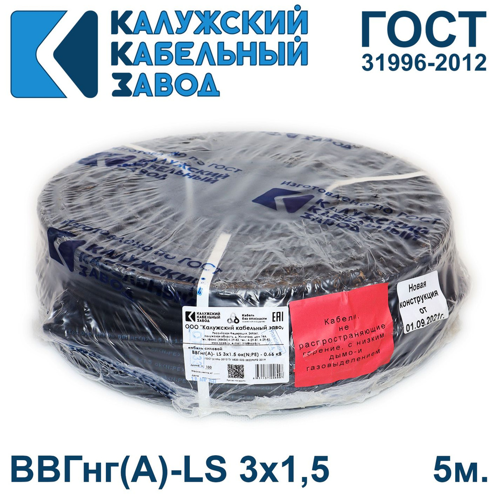 Силовой кабель Калужский Кабельный Завод ВВГнг(А)-LS 3 1.5 мм² - купить по  выгодной цене в интернет-магазине OZON (735693657)