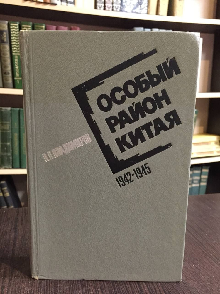 Владимир П. Особый район Китая. 1942 - 1945 гг. | Владимиров Петр Парфенович  #1