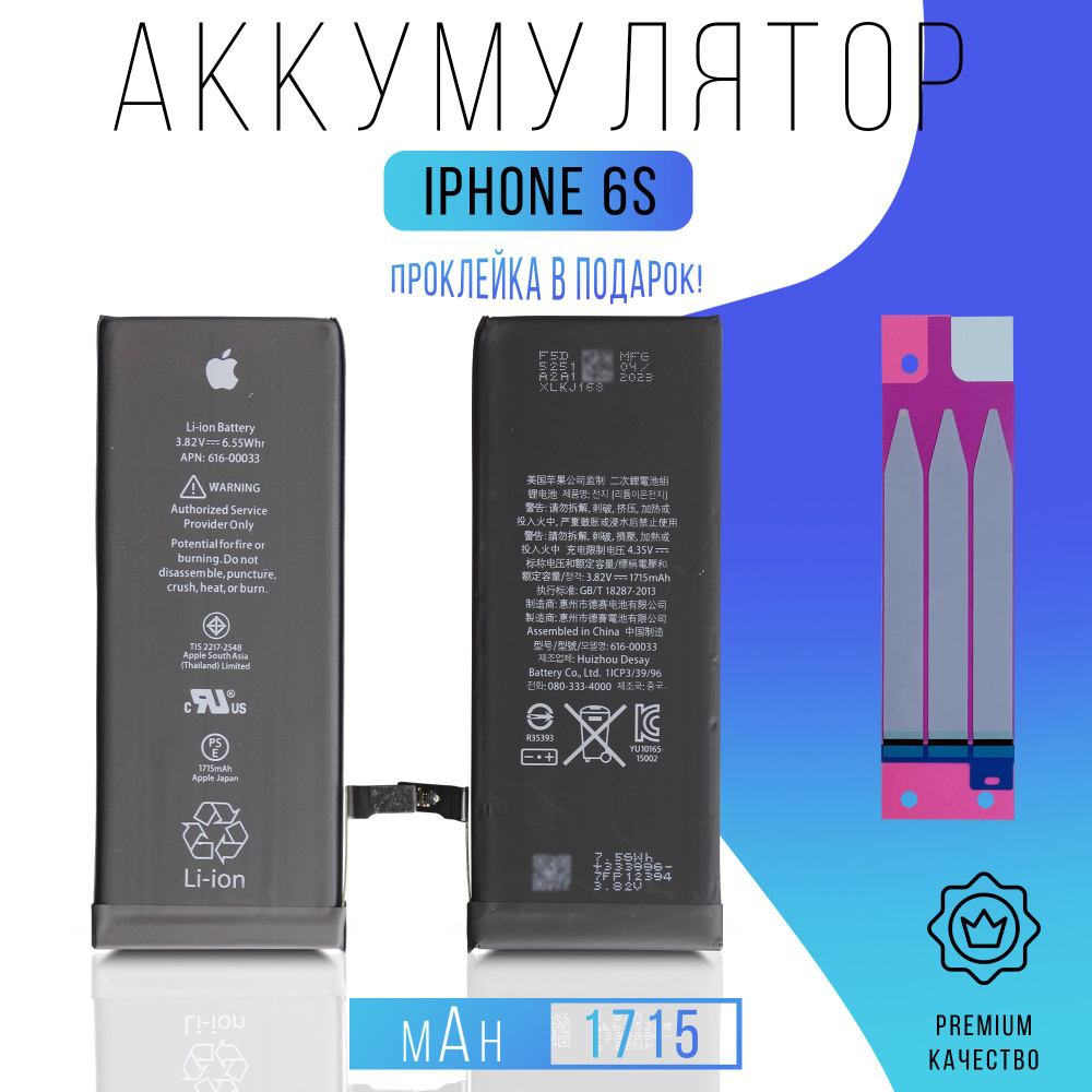 Аккумулятор iPhone 6S с проклейкой #1