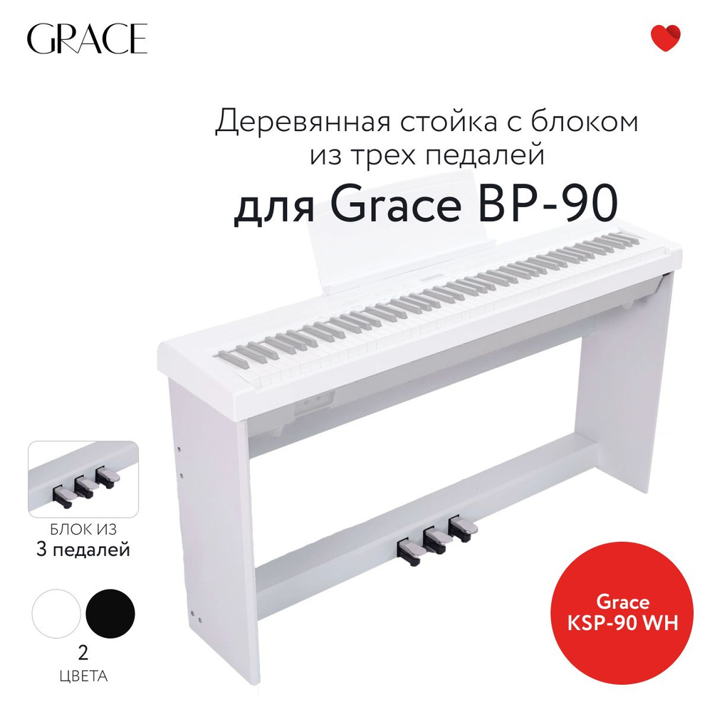 Grace KSP-90 WH - Деревянная стойка с блоком из трех педалей для Grace  BP-90 - купить с доставкой по выгодным ценам в интернет-магазине OZON  (1297212679)