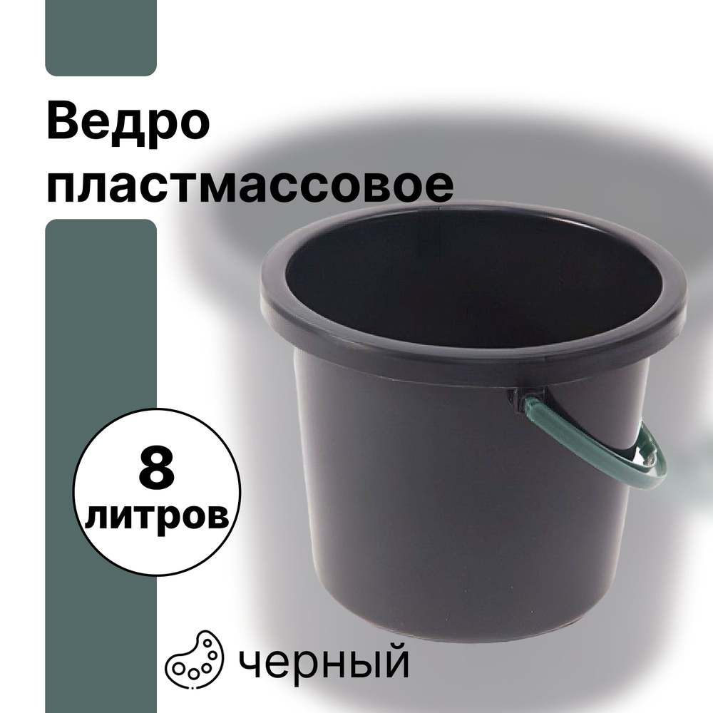 Пластмассовое ведро с ручкой, черное, 8 литров, не пищевое. Имеет широкий спектр применения от уборки #1