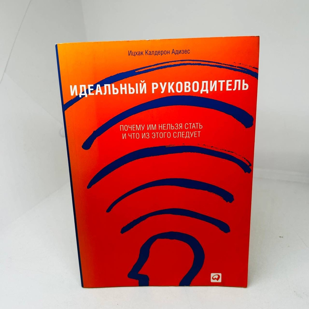 Ицхак Калдерон Адизес. Идеальный руководитель: Почему им нельзя стать и ...