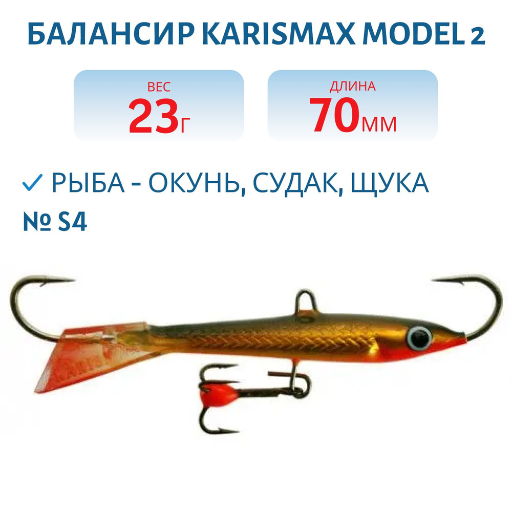 Балансир KARISMAX MODEL 2, длина 7 см, вес 23 гр, COLOR S4 #1