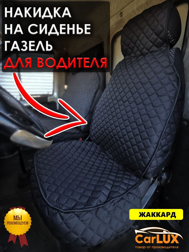 B&G Marketplus Накидка на сиденье на Сиденье водительское, Жаккард, 1 шт.  #1