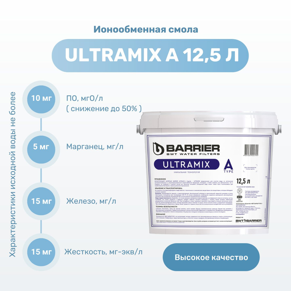 Фильтрующая загрузка для комплексной очистки воды ULTRAMIX A 12,5л. Ионообменная смола УльтраМикс А для #1