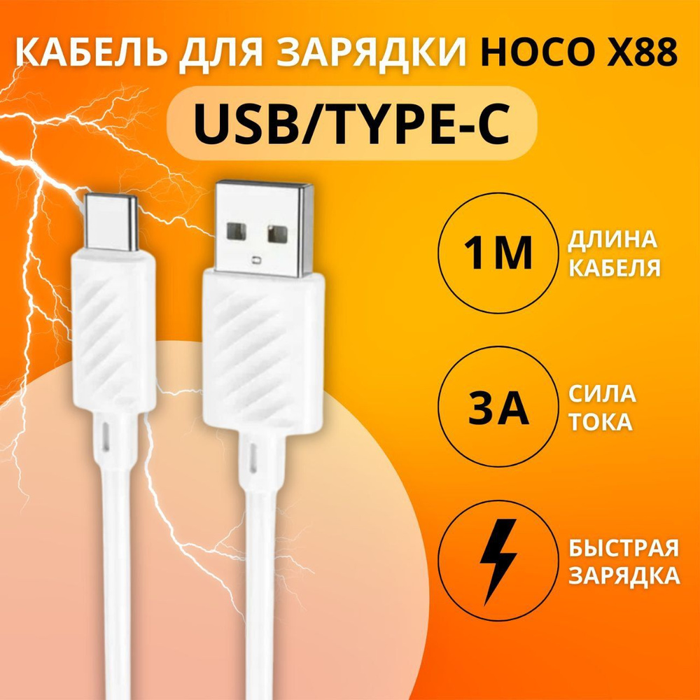 Кабель USB hoco X88TYPEКАБЕЛЬ - купить по низкой цене в интернет-магазине  OZON (1078123925)