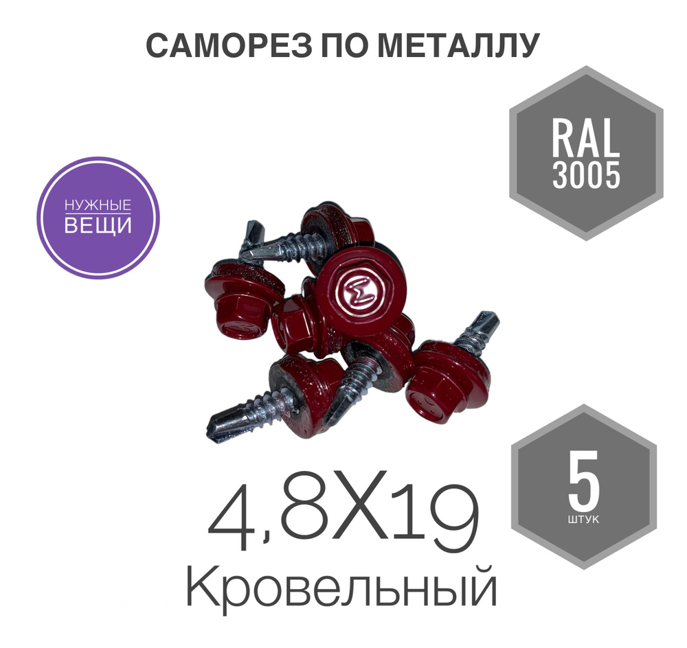 Саморез 4,8х19 RAL 3005 5 шт. кровельный по металлу вишнёвый. #1