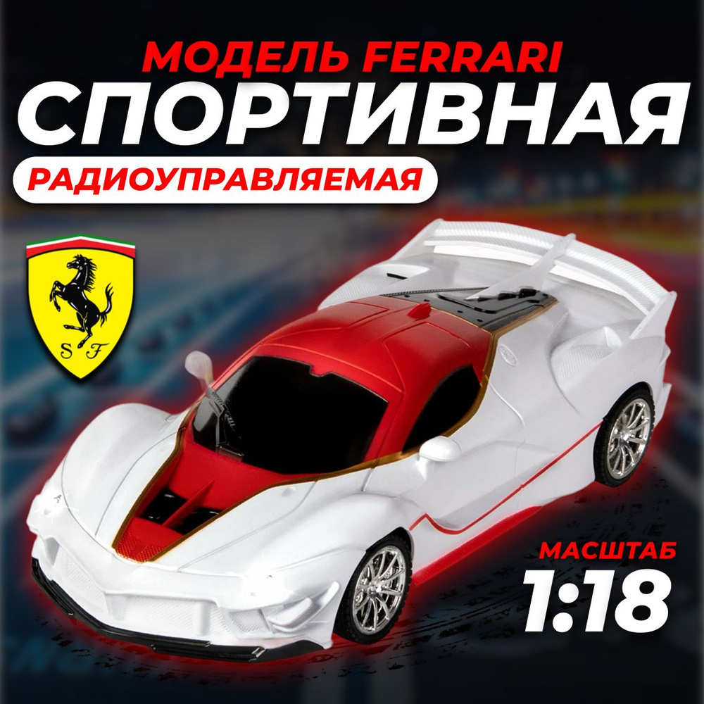 Гоночная машинка на пульте управления / радиоуправляемая машинка / Ferrari  - купить с доставкой по выгодным ценам в интернет-магазине OZON (1304110585)