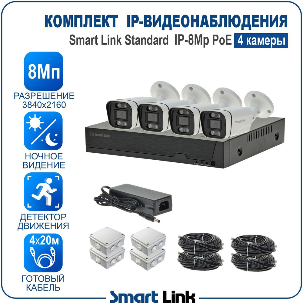 Система видеонаблюдения Smart Link SL-IP8MXBP 3840×2160 4K - купить по  низким ценам в интернет-магазине OZON (1321557738)