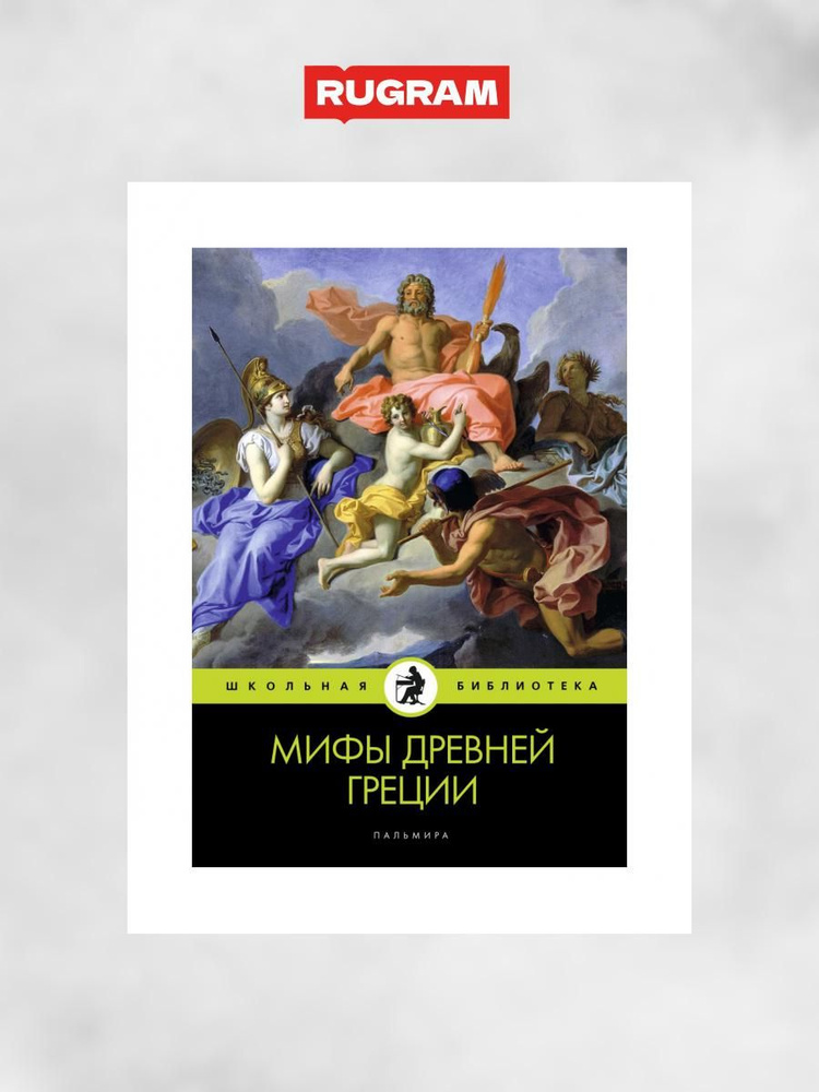 Мифы Древней Греции | Кун Николай Альбертович - купить с доставкой по ...