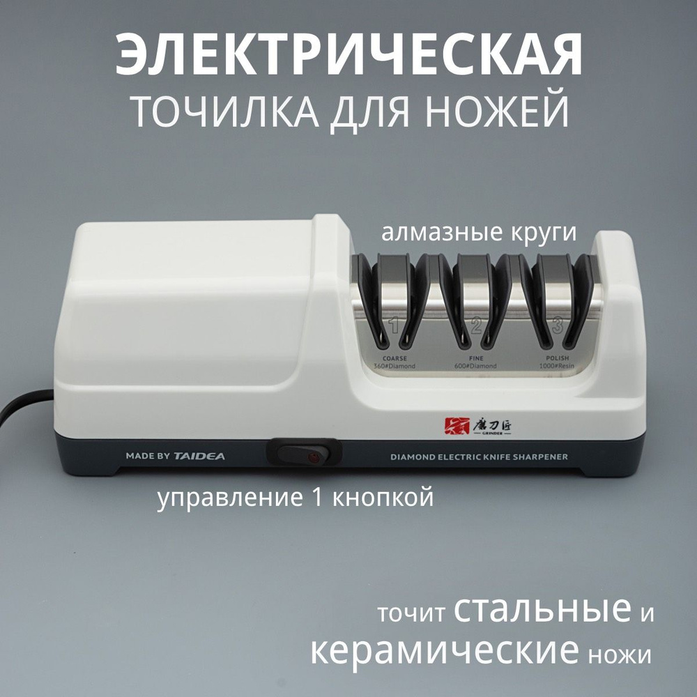 Электрическая точилка для ножей TAIDEA Grinder TG2202 - купить с ...
