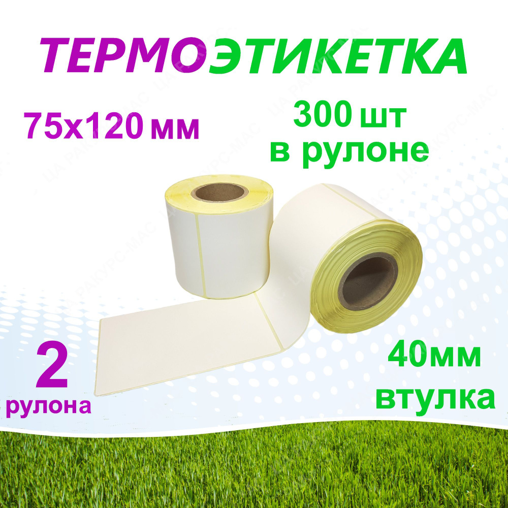 Термоэтикетка ЭКО, 75х120мм, 40мм втулка, 300 этикеток в рулоне, для принтеров и весов, для маркировки #1