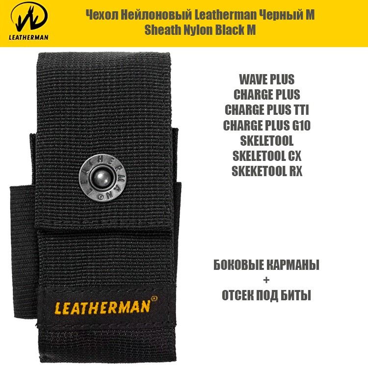 Leatherman Чехол Wave Charge 4 кармана нейлон черный - купить с ...