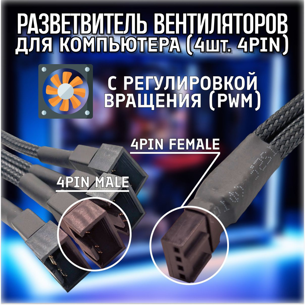 Разветвитель (хаб) вентиляторов для ПК с PWM (подключение до 4 шт.) в .