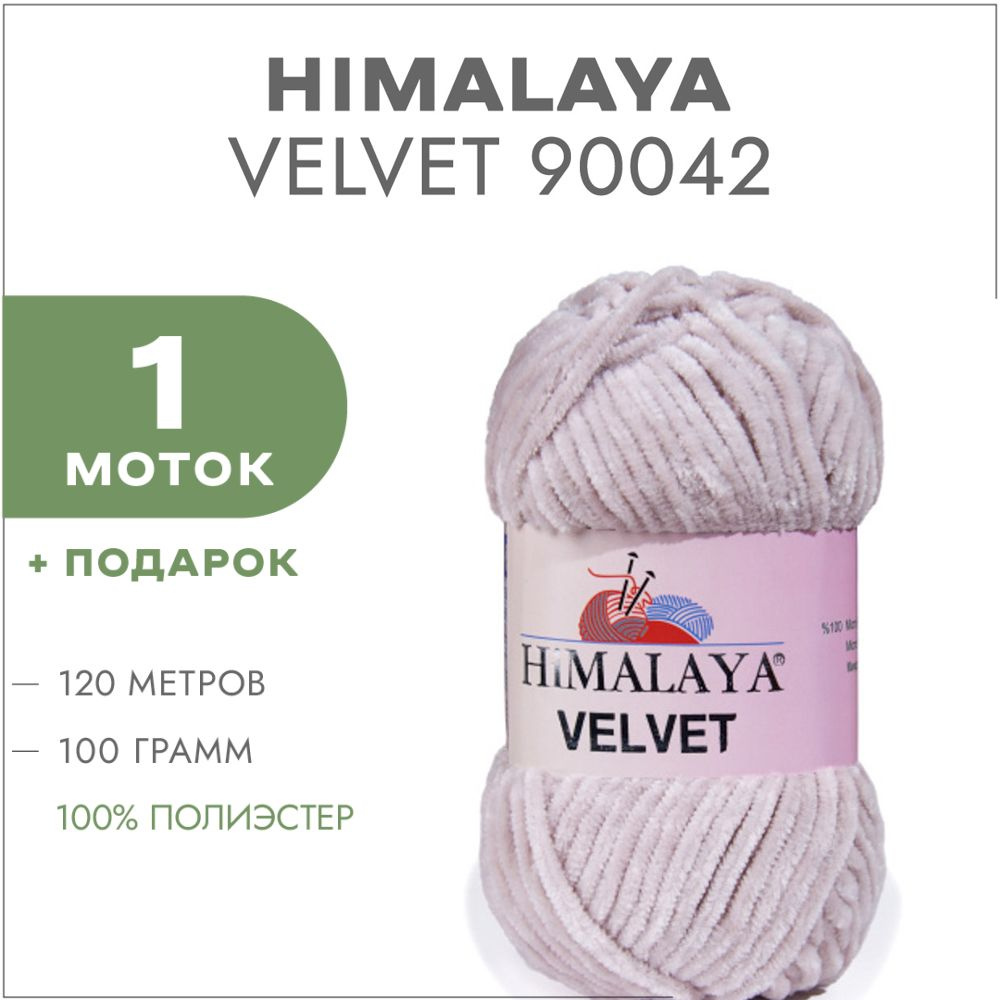 Плюшевая пряжа Himalaya Velvet 90042 Экрю 1 моток (Велюровая пряжа Хималая Вельвет)  #1