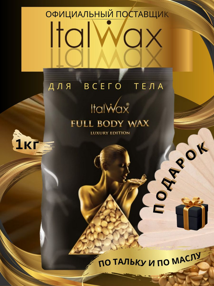 ItalWax Воск для депиляции в гранулах FULL BODY 1 кг. #1