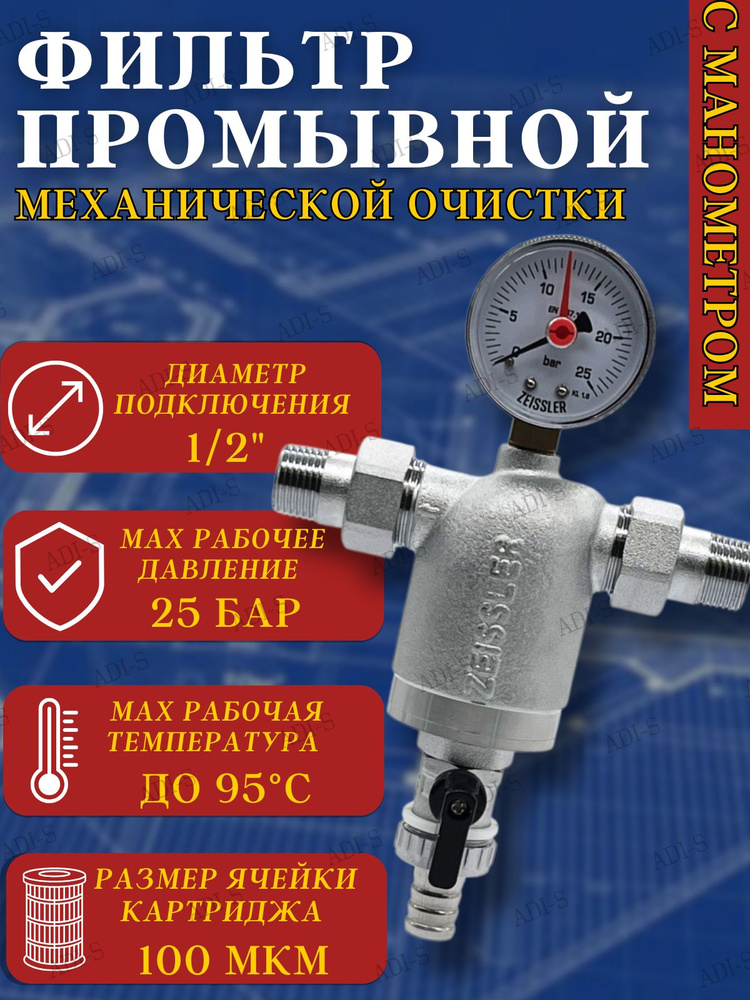 Фильтр самопромывной с манометром, присоединение с американками 1/2 ...