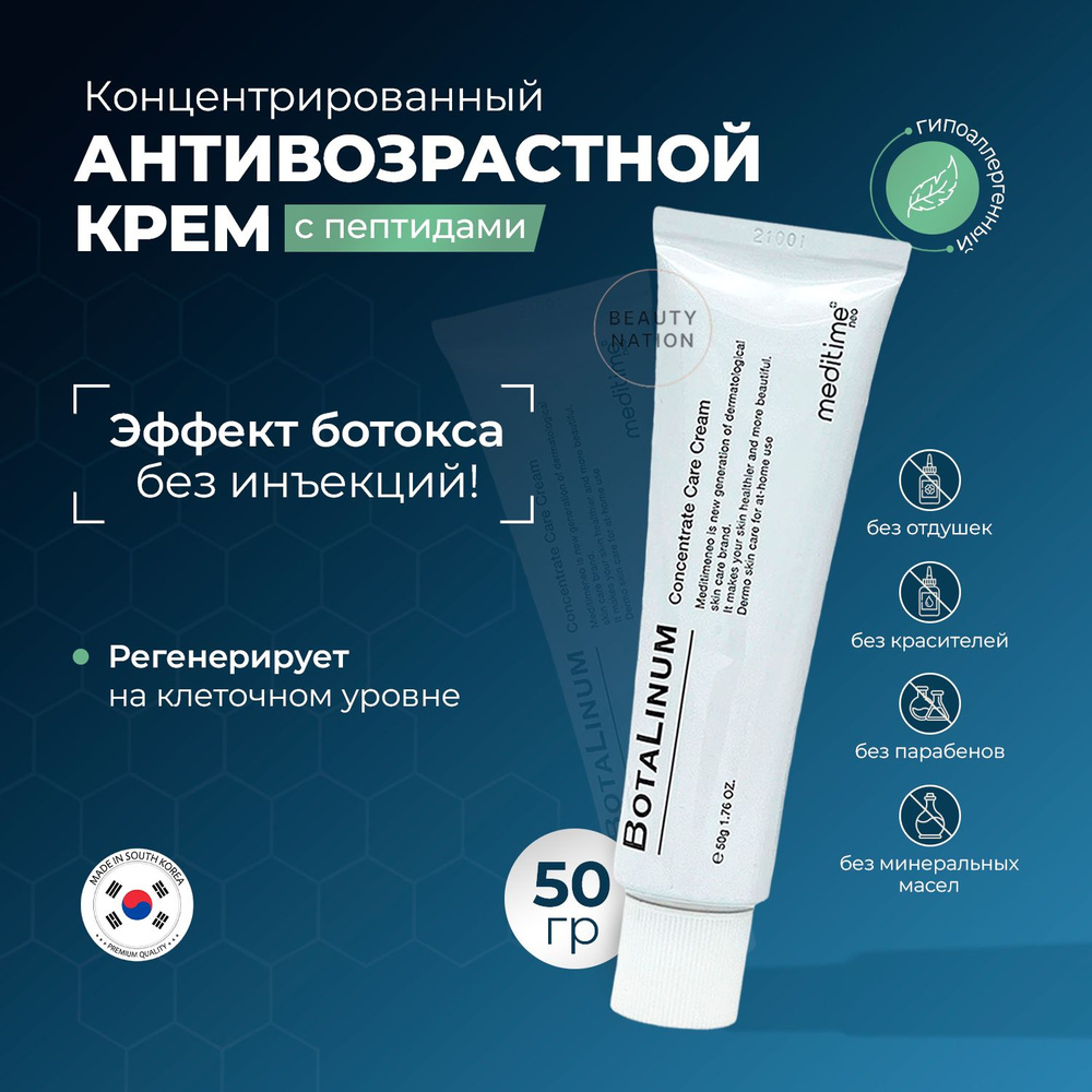 Meditime Крем для лица антивозрастной с эффектом ботокса Botalinum ...