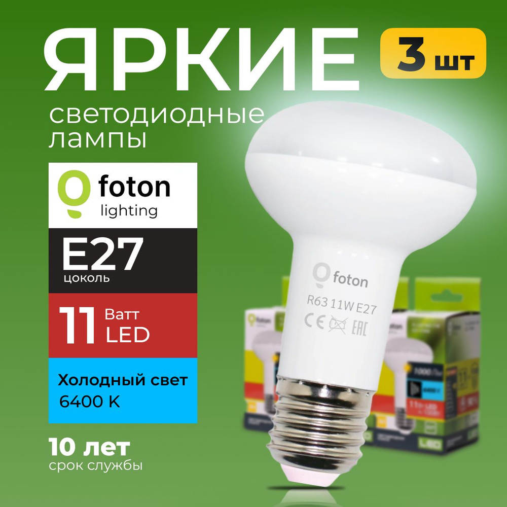 Светодиодная лампочка гриб 11 Ватт E27, 6400K холодный свет FL-LED R63  рефлекторная 3 шт