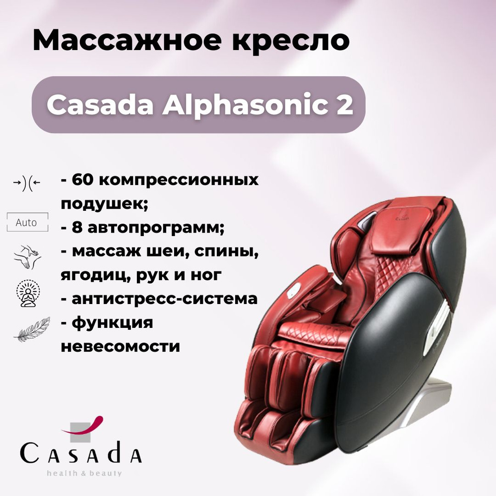 Массажное кресло casada alphasonic