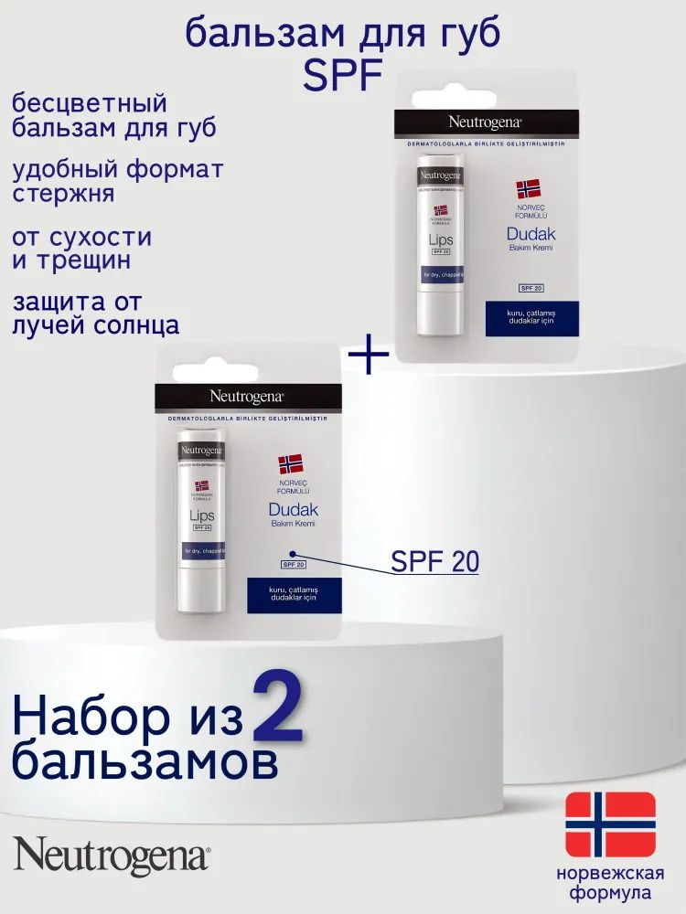 NEUTROGENA бальзам (помада)для губ SPF 20 (2 шт) #1