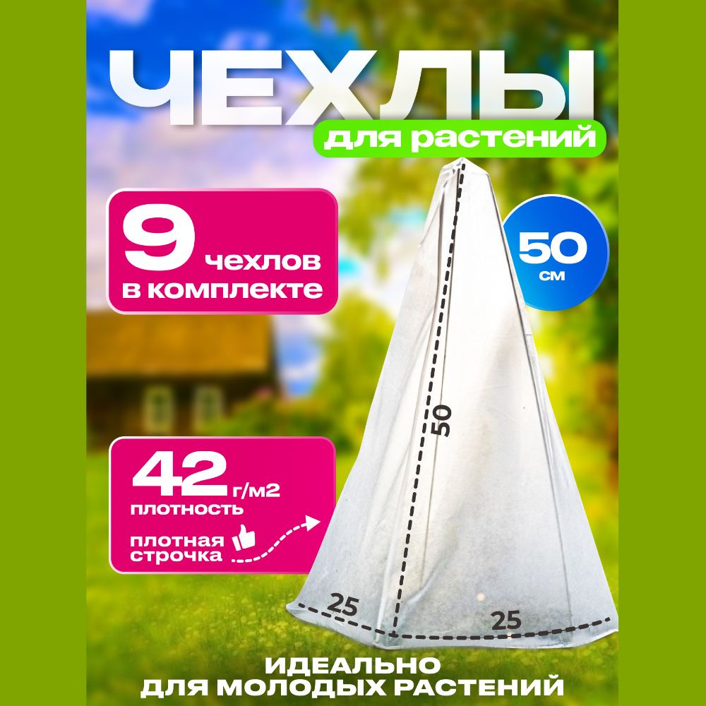 Зимнее укрытие для растений 50см 9шт плотность 42г/м2 #1