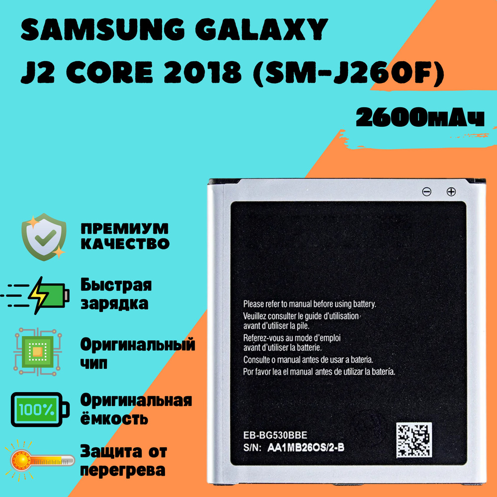 Аккумулятор для Samsung Galaxy J2 Core 2018 (SM-J260F) (EB-BG530CBE / EB-BG530BBE) (Premium)  #1