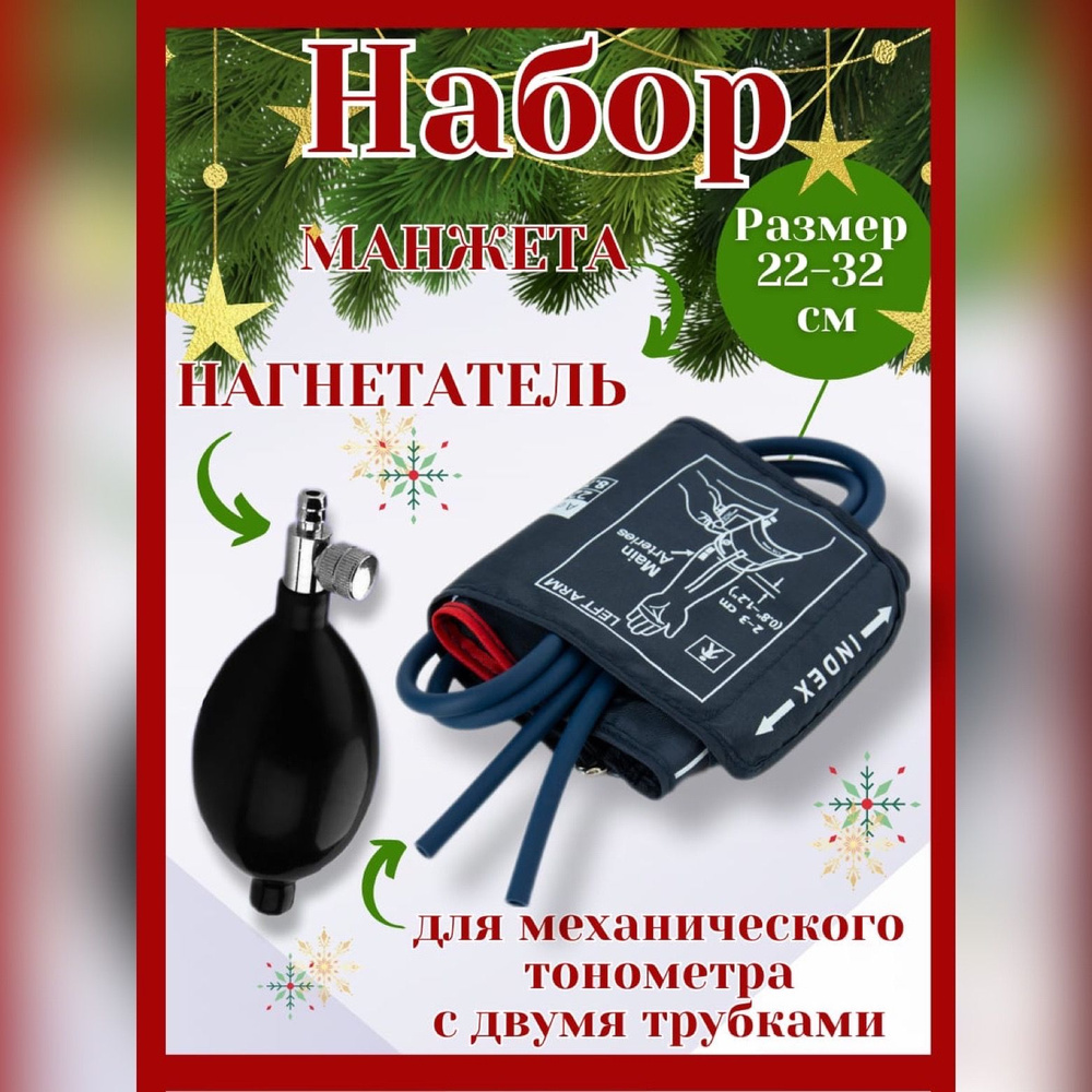 Набор манжета и нагнетатель для механического тонометра универсальный ...