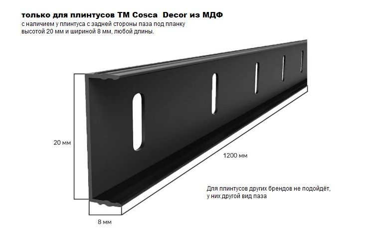 Монтажная планка 1200 мм. только для плинтуса Cosca Decor 20x8х1200 мм  #1