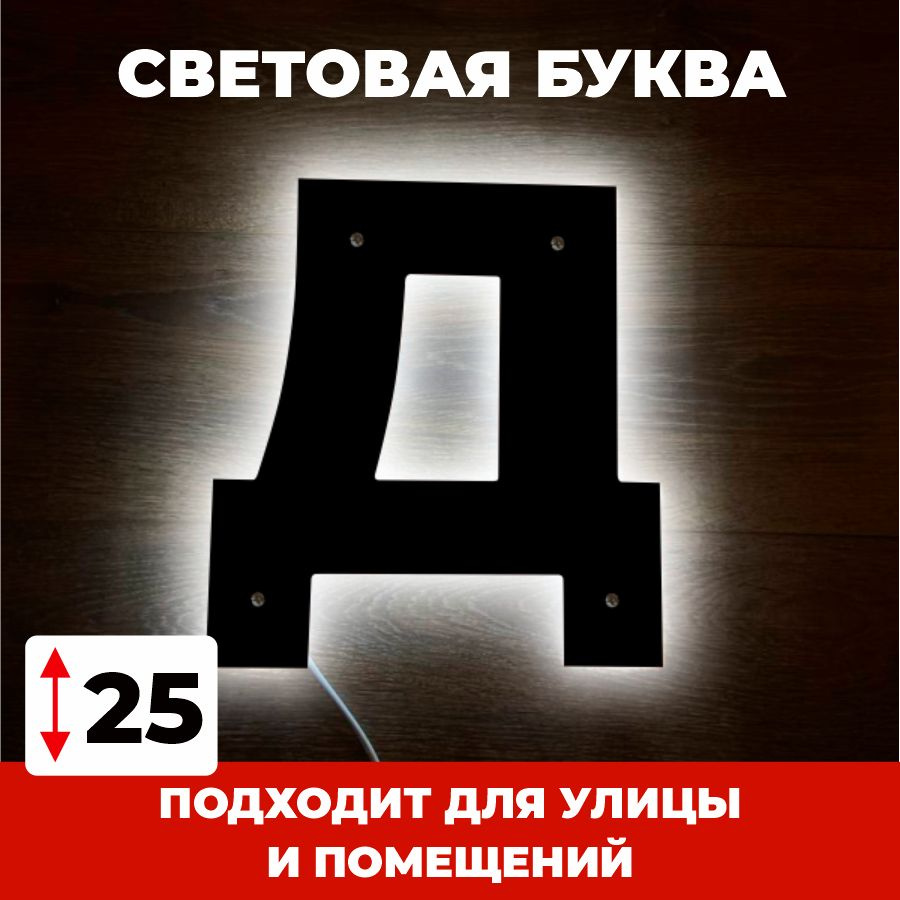 Светодиодная вывеска, буква Д для рекламы, черный, 25 см #1