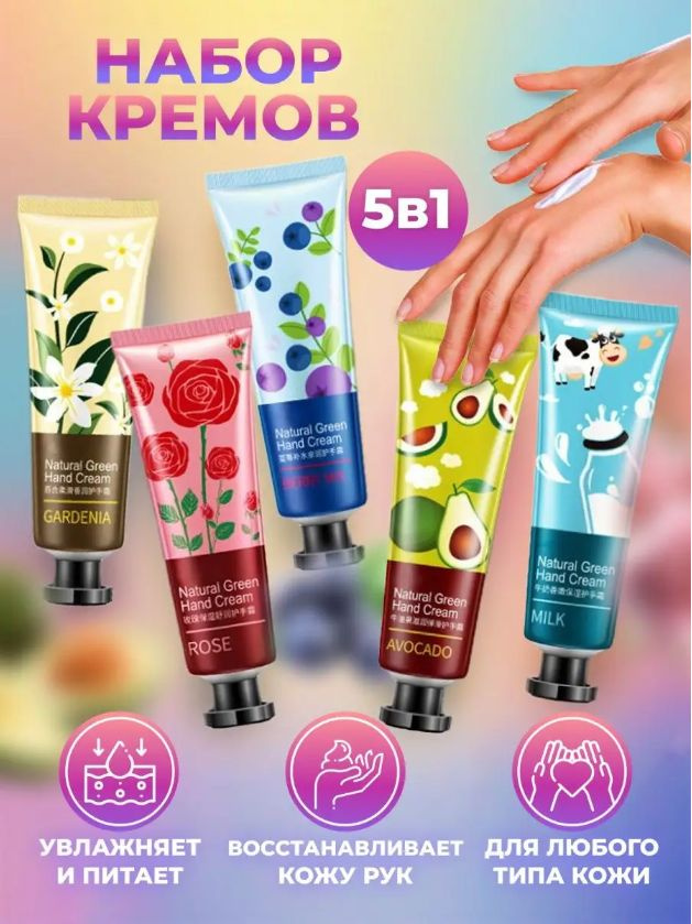Крем для рук набор увлажняющий / подарочный набор кремов 5 шт ...