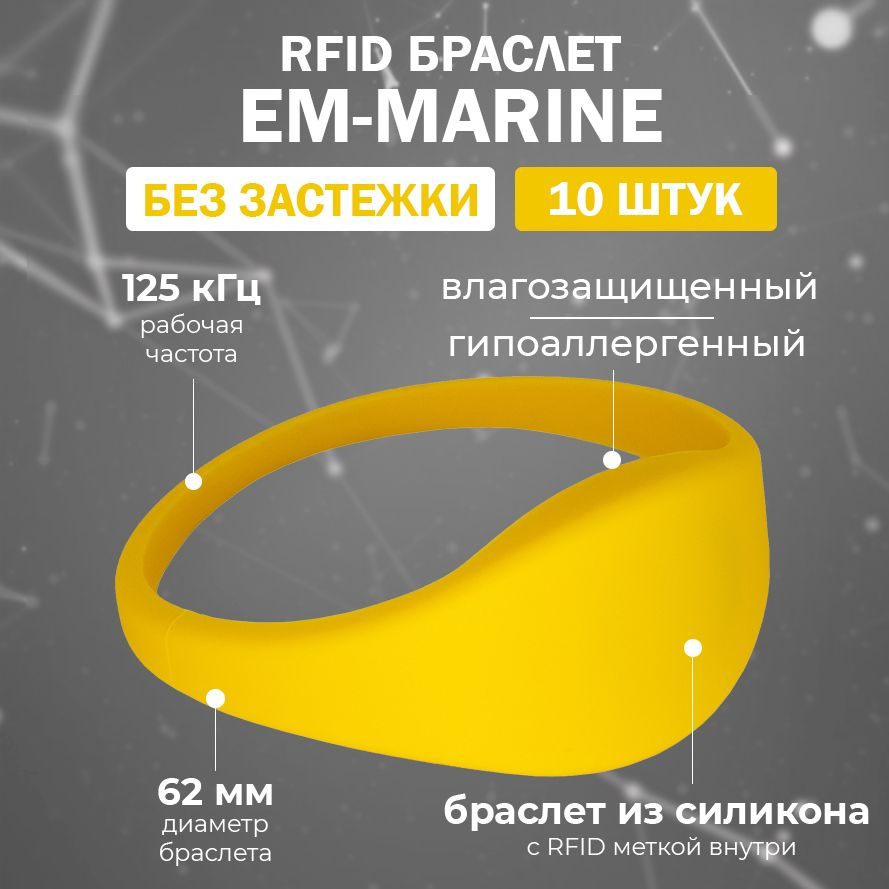 RFID браслет EM-Marine "SLIM-EM" ЖЕЛТЫЙ (НЕПЕРЕЗАПИСЫВАЕМЫЙ, не подходит для создания дубликата) 125 #1