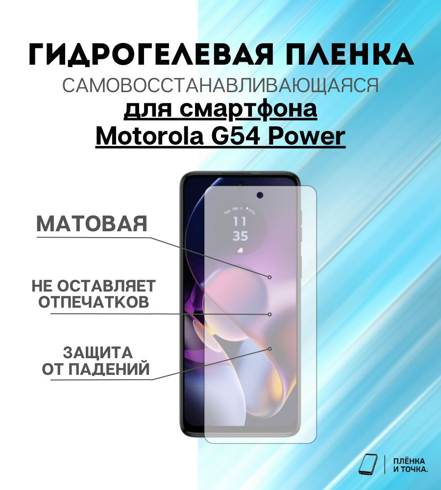 Защитная пленка Motorola G54 Power - купить по выгодной цене в  интернет-магазине OZON (1394628941)