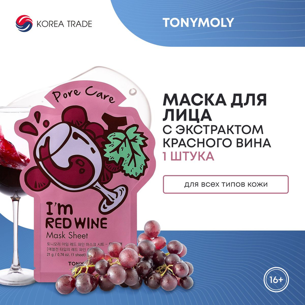 Очищающая тканевая маска для лица с экстрактом красного вина TONYMOLY I AM RED WINE MASK SHEET PORE CARE #1