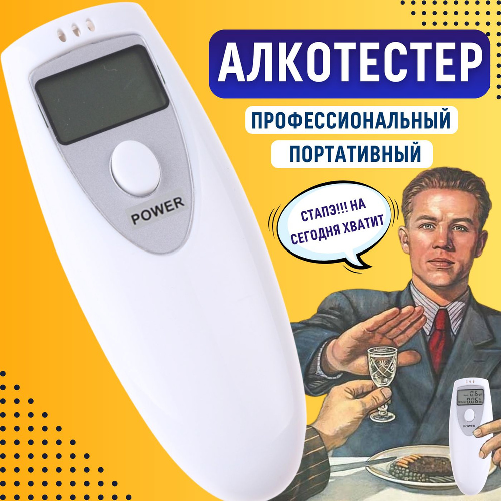 Купить Портативный цифровой алкотестер по низкой цене в интернет-магазине  OZON (184074712)