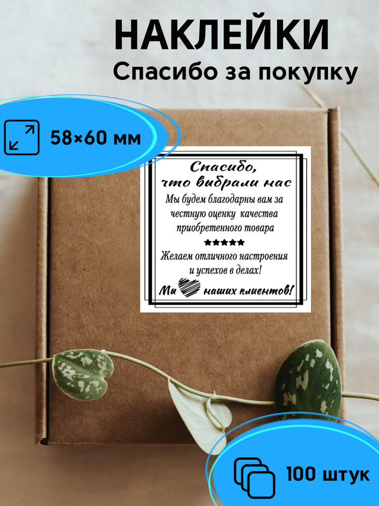 Наклейки "Спасибо за покупку", 58х60 мм, 100 штук. Набор стикеров для клиентов, благодарственная открытка. #1
