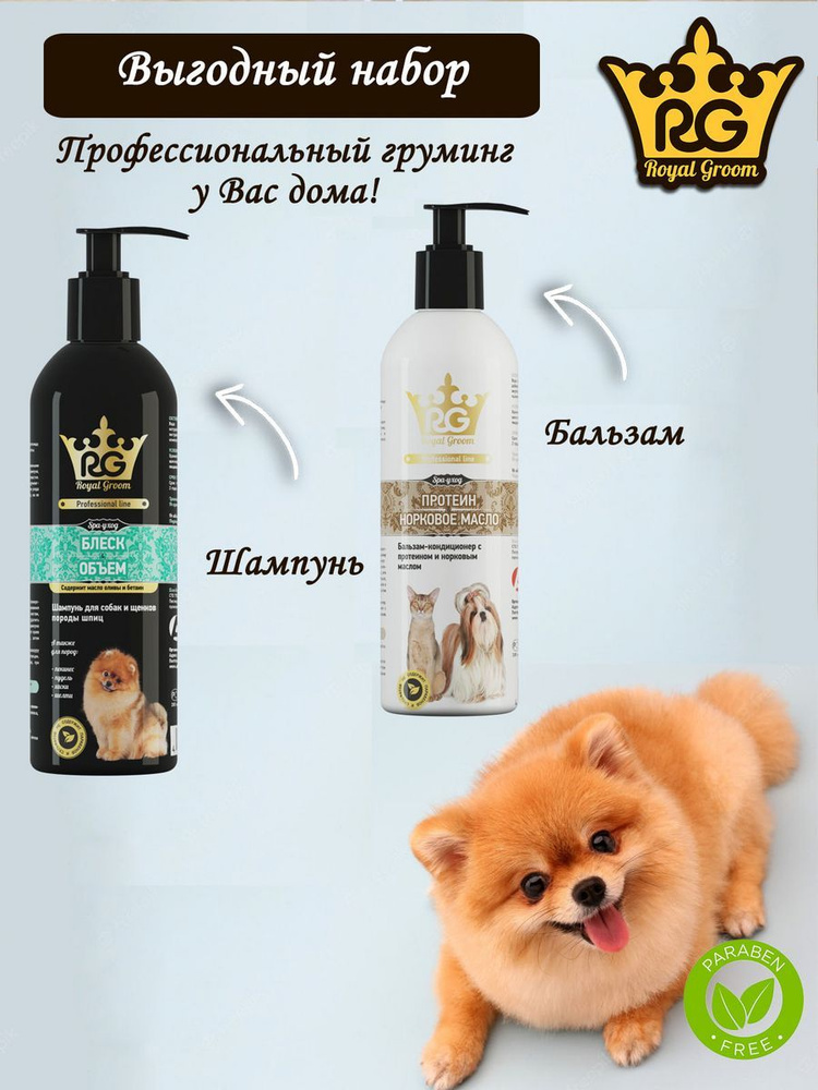 Royal Groom набор для груминга шпицев 200+200 мл - купить с доставкой ...