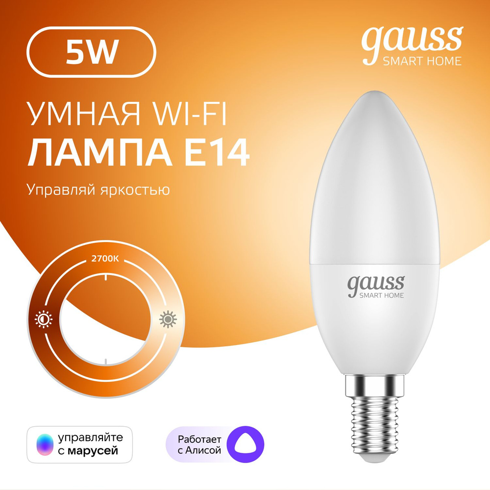 Умная лампочка Е14 Свеча 5W 2700K Wi-Fi SmartHome диммируемая Gauss #1