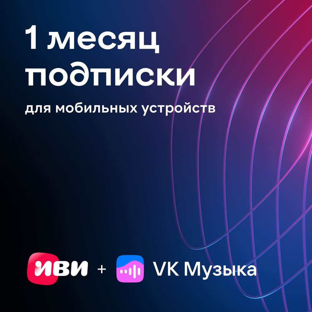 VK Музыка + Изи Иви: 1 месяц подписки на музыку и кино купить по выгодной  цене в интернет-магазине OZON.ru (1281881624)